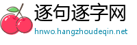 逐句逐字网